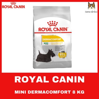 Royal Canin MINI DERMACOMFORT 8 KG อาหารสุนัขโตขนาดเล็ก(แบบเม็ด)บำรุงขนและผิวแพ้ง่าย ขนาด 8 กิโลกรัม