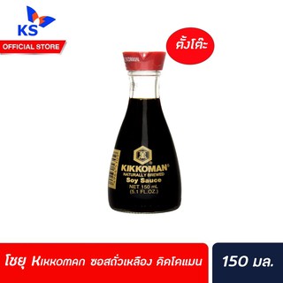 [Keto] โชยุ Kikkoman ซอสถั่วเหลือง คิคโคแมน Soy sauce ซอสปรุงรส ตั้งโต๊ะ NATURAL BREWED Soy Sauce 150มล.(5309)