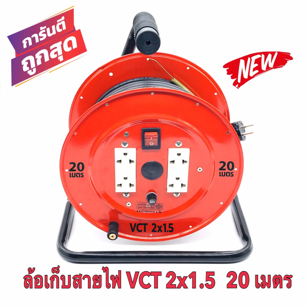 ล้อเก็บสายไฟ VCT 2x1.5  Sq.mm. พร้อมสาย 20 เมตร  สีแดง รุ่นมีสวิทซ์ควบคุม ปลั๊กกราวคู่ 2ตัว มีฟิวส์ตัดวงจรไฟฟ้า