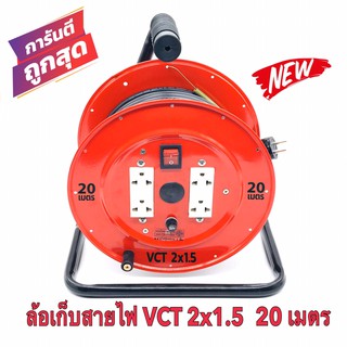 ล้อเก็บสายไฟ VCT 2x1.5 Sq.mm. พร้อมสาย 20 เมตร  สีแดง รุ่นมีสวิทซ์ควบคุม ปลั๊กกราวคู่ 2ตัว มีฟิวส์ตัดวงจรไฟฟ้า