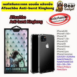 เคสกันกระแทก Kingkong Anti-burst (Atouchbo) ของแท้ มี Samsung ทุกรุ่น