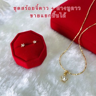 สร้อยจี้ดาว [ 071 ] สร้อยจี้ดาว cz ต่างหูดาว cz ขายแยกชิ้นได้ พร้อมส่ง