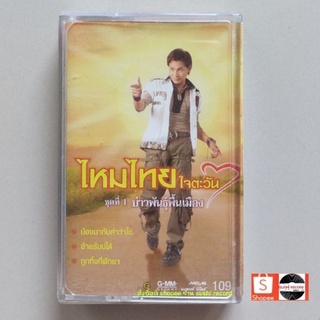 □มือ2 ไหมไทย ใจตะวัน เทปเพลง □ อัลบั้ม ชุดที่1 บ่าวพันธุ์พื้นเมือง (ลิขสิทธิ์แท้ - แนว ลูกทุ่ง ) .