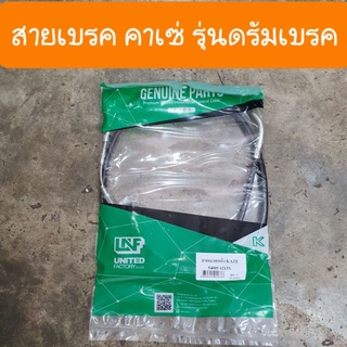 สายเบรคหน้าคาเซ่ KAZE แบบดรัมเบรค (ตรงรุ่น) แบบคู่ตัว