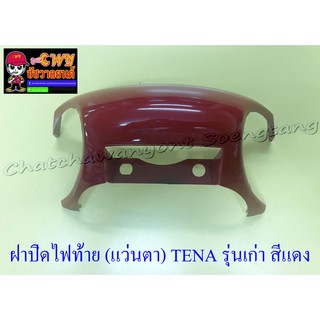 ฝาปิดไฟท้าย (แว่นตา) TENA รุ่นเก่า สีแดง