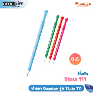 [ 1 ด้าม ] ปากกาลูกลื่น Quantum รุ่น Skate 111 ควอนตั้ม หมึกน้ำเงิน / หมึกแดง จำนวน 1 ด้าม