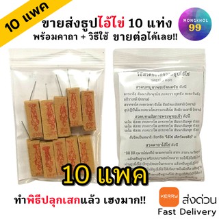 (ราคาส่ง) ธูปไอ้ไข่ แพค10 แท่ง จำนวน 10 ห่อ (ทำพิธีปลุกเสกแล้ว) ธูปขอหวยไอ้ไข่ ธูปขอหวย ธูปไอ้ไข่ ธูปเสี่ยงโชค ธูปตัวเลข