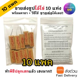 (ราคาส่ง) ธูปไอ้ไข่ แพค10 แท่ง จำนวน 10 ห่อ (ทำพิธีปลุกเสกแล้ว) ธูปขอหวยไอ้ไข่ ธูปขอหวย ธูปไอ้ไข่ ธูปเสี่ยงโชค ธูปตัวเลข