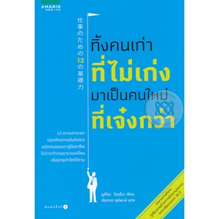 ทิ้งคนเก่าที่ไม่เก่งมาเป็นคนใหม่ที่เจ๋งกว่า     จำหน่ายโดย ผู้ช่วยศาสตราจารย์ สุชาติ สุภาพ