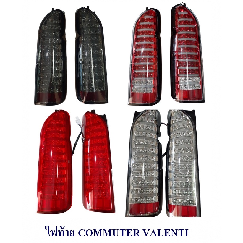 ไฟท้าย TOYOTA COMMUTER VALENTI สโม๊ค ขาว ดำ-แดง ขาว-แดง ดำเลนส์ใส