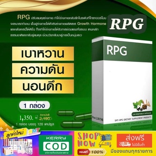 (ส่งฟรีไม่ใช้โค้ต)RPG อาร์พีจี สมุนไพรไทย ผลิตภัณฑ์เสริมอาหาร🚚มีเก็บเงินปลายทาง