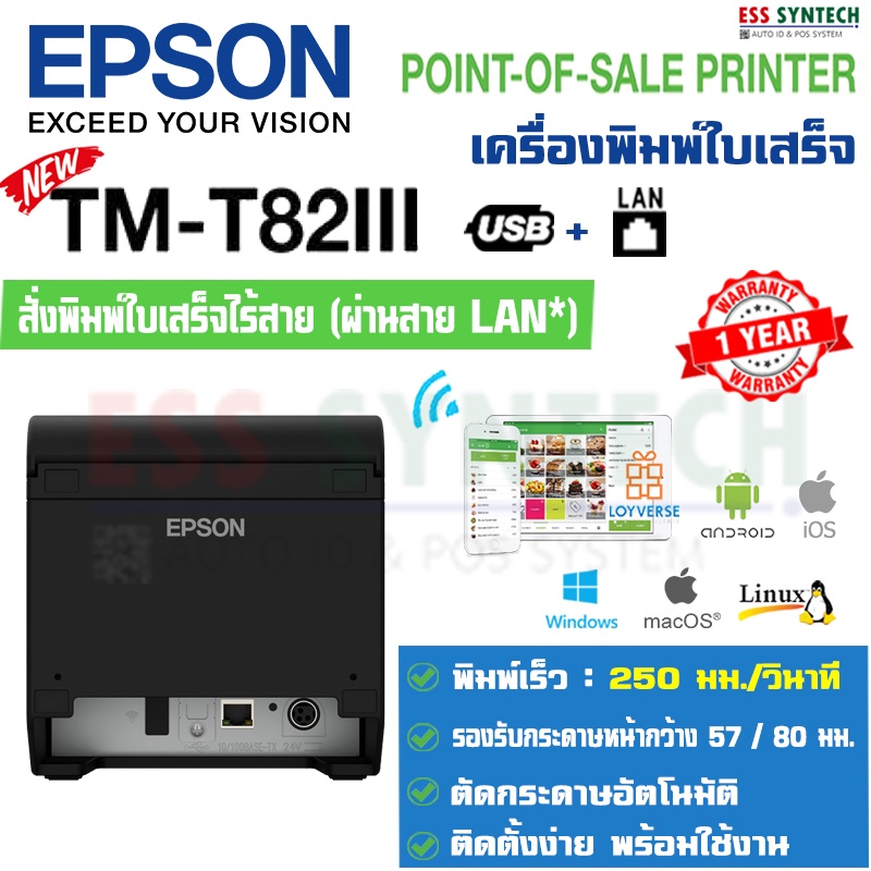 Epson TM-T82III USB+LAN เครื่องพิมพ์ใบเสร็จ ระบบความร้อน รองรับ iOS, Android ใช้งาน Loyverse POS, Wongnai POS
