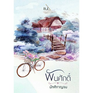 พันศักดิ์ / มัฑศิกาญจน / หนังสือใหม่