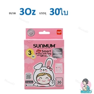 ถุงเก็บน้ำนมSunmum มีขนาด 3Oz, 5Oz และ 8Oz (เลือกขนาดที่ตัวเลือกสินค้า)