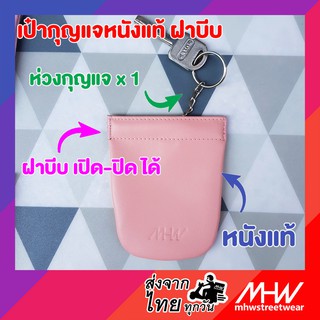 กระเป๋าฝาบีบใส่เหรียญ-กุญแจหนังแท้ MHWstreetwear กระเป๋ากุญแจ coinpurse keypurse keyring พวงกุญแจ