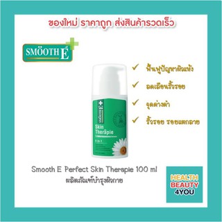 Smooth E therapie lotion 100 ml. สีเขียว โลชั่นเวชสำอางสูตรเข้มข้น ดูแลปัญหาผิวกาย