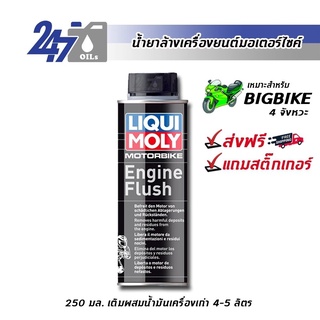 [โค้ด OILSEPลด฿130] LIQUI MOLY น้ำยาล้างเครื่องมอเตอร์ไซค์ MOTORBIKE ENGINE FLUSH - 250 ML