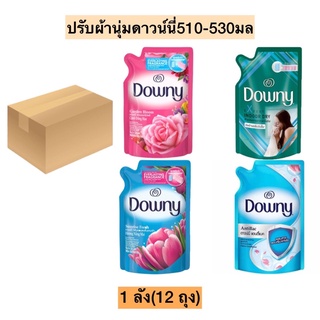 (ยกลัง)ปรับผ้านุ่มดาวน์นี่490-530มล💛 สูตรธรรมดา 1ลังมี12ถุง