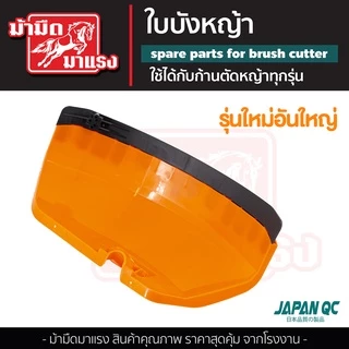ใบบังหญ้า รุ่นใหญ่ใส่กับเครื่องตัดหญ้าได้ทุกรุ่น ขนาดใหญ่ รุ่นใหม่ แข็งแรง พลาสติกเหนียว พร้อมส่ง