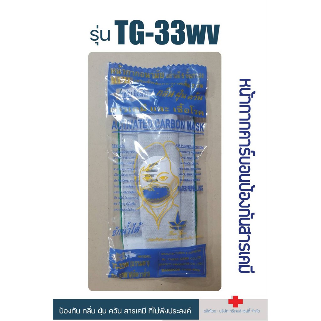 ป้องกัน PM2.5 รุ่น TG-33wv หน้ากากคาร์บอน ป้องกันกลิ่น ฝุ่น ควัน สารเคมี