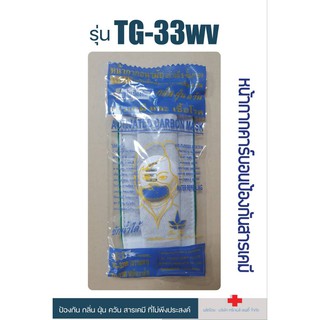 ป้องกัน PM2.5 รุ่น TG-33wv หน้ากากคาร์บอน ป้องกันกลิ่น ฝุ่น ควัน สารเคมี
