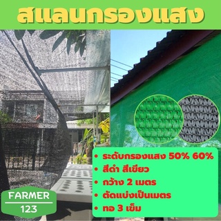 แหล่งขายและราคาตาข่ายกรองแสง สแลน แสลน สีดำ สีเขียว 50% 60% กว้าง 2 เมตร ตัดแบ่งเป็นเมตร ตาข่ายกันแดด กันฝุ่น สแลนกันยูวี ลดร้อน กันแดดอาจถูกใจคุณ