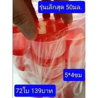 72ใบ เล็กสุดครับ (เบอร์1400) ขนาด4.5*5.5ซม จุ50มล.(50กรัม) กระปุกแจ่วบอง ฝาเกลียว กระปุกน้ำพริก กระปุกฝาแดง