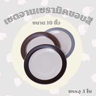 set จานเซรามิคขอบสี ขนาด 10 นิ้ว 3สี  **เกรดAB**