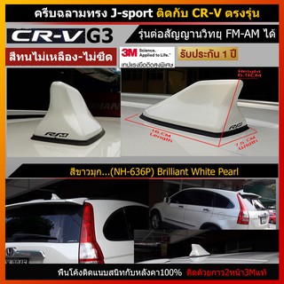 เสาครีบฉลาม CRV G3 ทำสี ตรงรุ่น ตรงตามตัวรถ (รุ่นRM แบบต่อสัญญานวิทยุได้) เสาอากาศรถยนต์ แบบครีบฉลาม สีทนไม่ลอกไม่เหลือง