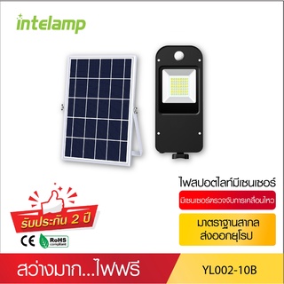 intelamp โคมไฟ สปอร์ตไลท์โซล่าเซลล์ มีเซ็นเซอร์ตรวจจับการเคลื่อนไหว YL002-10B ไฟโซล่าเซลล์ หลอดLED ใช้พลังงานแสงอาทิตย์