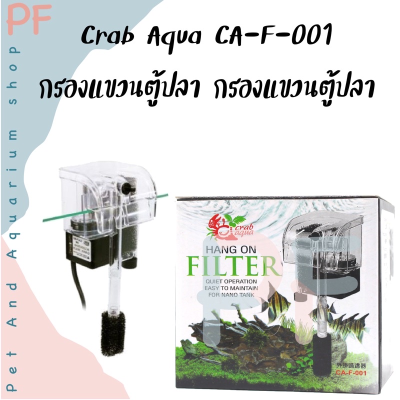 Crab Aqua CA-F-001 กรองแขวนตู้ปลา กรองแขวนตู้ปลา