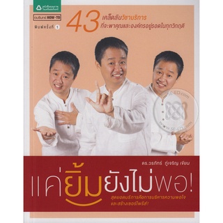 แค่ยิ้มยังไม่พอ!  จำหน่ายโดย  ผู้ช่วยศาสตราจารย์ สุชาติ สุภาพ