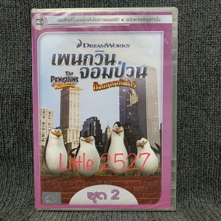 The Penguins of Madagascar / เพนกวินจอมป่วน ก๊วนมาดากัสการ์ ชุด 2