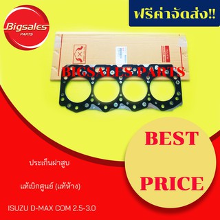 ประเก็นฝาสูบ ISUZU D-MAX COM 2.5-3.0 4JJ1-4JK1 แท้เบิกศูนย์