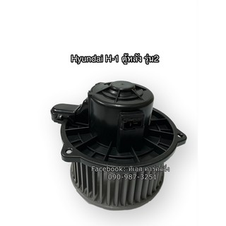 โบลเวอร์ Blower ฮุนได H-1รุ่นแรก ตู้หลัง , Hyundai H-1 มอเตอร์พัดลมแอร์