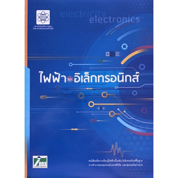 หนังสือเรียนไฟฟ้าและอิเล็กทรอนิกส์