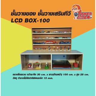 ชั้นวางของ ชั้นวางเสริมทีวี LCD BOX-100 ( ขนาด ก 30 x ย 100 x ส 28 ซม.)