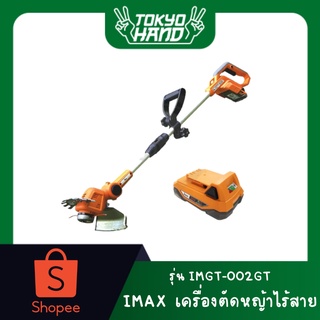 IMAX เครื่องตัดหญ้าไร้สาย 20V รุ่น IMGT-002GT เครื่องตัดหญ้าสะพายไร้สาย เครื่องตัดหญ้าใช้แบต ใส่ใบเลื่อยได้ ใส่เอ็นได้