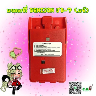 แบตเตอรี่ BENISON JB-7 (แท้)