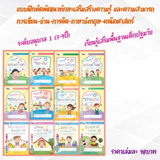 หนังสือเรียนอนุบาล 1 (3-4ปี) การคิด-เขียนอ่าน-คณิตศาสตร์-อังกฤษ #ไวซ์คิดส์