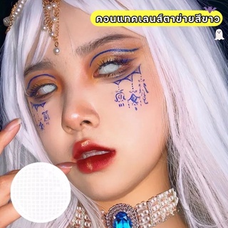 Cosplay lens white mesh คอนแทคเลนส์ตาข่าย คอนแทคเลนส์ผี