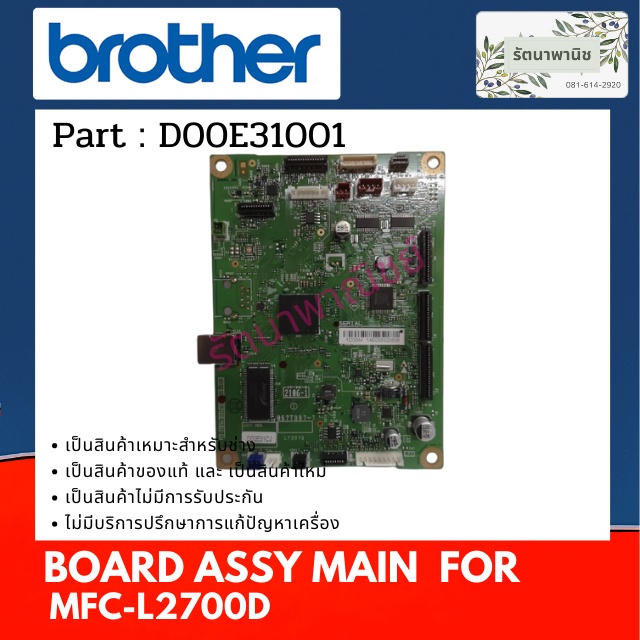 แผงวงจร MAINBOARD เครื่องพริ้นเตอร์  BROTHER MFC-L2700D เมนบอร์ด MFC-L2700D (D00E31001)