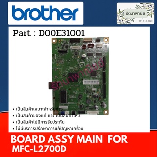 MAINBOARD BROTHER MFC-L2700D เมนบอร์ด MFC-L2700D (D00E31001)