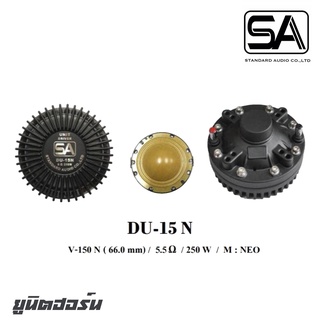 SA DU-15N ยูนิตฮอร์นกำลังขับ 250 วัตต์ แบบเกลียว 1.5 V-150N (66.0mm) แม่เหล็ก NEO สินค้าดีมีคุณภาพ จัดส่งไว