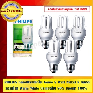 PHILIPS หลอดประหยัดไฟ Genie 8 Watt จำนวน 5 หลอด วอร์มไวท์ Warm White ประหยัดไฟ 80% ของแท้ 100%