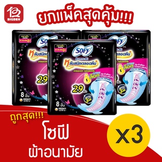 [3 ห่อ] Sofy โซฟี แบบกระชับ มีปีก กลางคืนมามาก 29 ซม. 8 ชิ้น ผ้าอนามัย 8851111105021