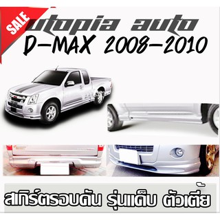 สเกิร์ตรอบคันแต่งรถยนต์  ISUZU D-MAX 2008-2012  ทรง X-Series งานไทย พลาสติก ABS (ตัวเตี้ย รุ่นแค๊ป)