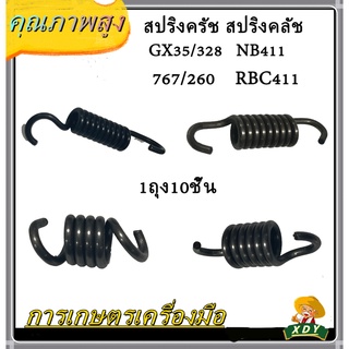 👍XDY สปริงคลัทช์ เครื่องตัดหญ้า 411 อย่างดี NB411 RBC411 เครื่องตัดหญ้า 070/180/381/328 GX35 / 260 767อย่างดี 1ถุง10ชิ้น