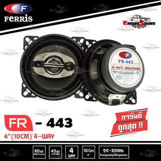 FERRIS FR-443 ดอกลำโพง4 นิ้ว FULL RANGE เเกนร่วมขนาด 4 นิ้ว 4ทาง