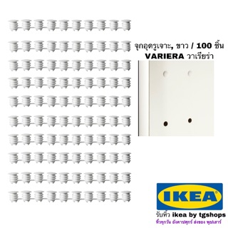 IKEA อิเกีย - จุกอุดรูเจาะ, ใช้ปิดรูเจาะขนาด 5 มม. / 100 ชิ้น VARIERA วาเรียร่า อิเกีย Ikea